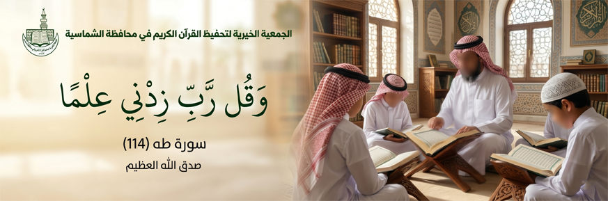 الجمعية الخيرية لتحفيظ القرآن الكريم في محافظة الشماسية