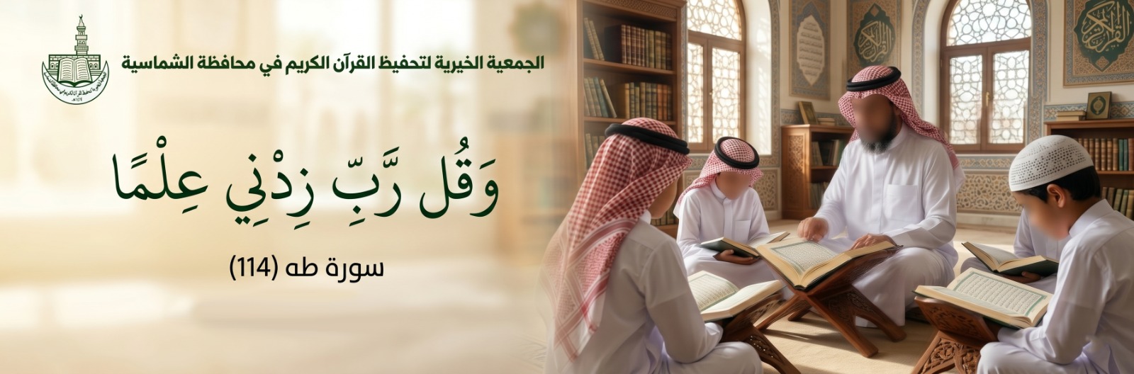 الجمعية الخيرية لتحفيظ القرآن الكريم في محافظة الشماسية